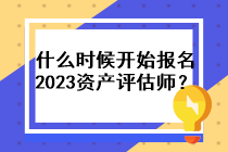 什么时候开始报名2023资产评估师？