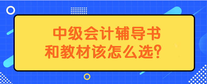 中级会计辅导书和教材该怎么选？