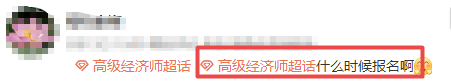 高级经济师什么时候报名