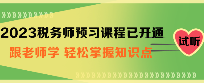 税务师预习课程开通