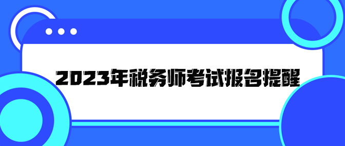 2023年税务师考试报名提醒