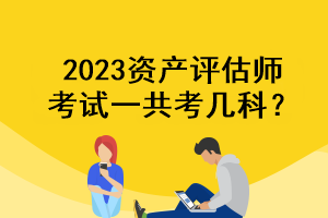 2023资产评估师考试一共考几科？