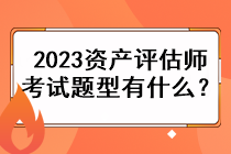 2023资产评估师考试题型有什么？