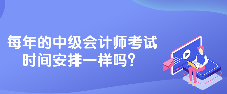 每年的中级会计师考试时间安排一样吗？