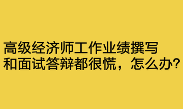 工作业绩撰写和面试答辩都很慌，怎么办？