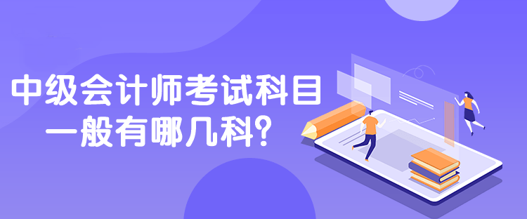 中级会计师考试科目一般有哪几科？