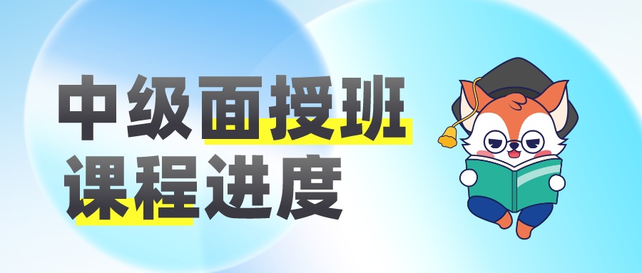 2023中级面授班课程进度