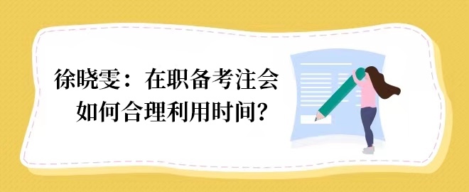 【答疑小视频】在职备考如何合理利用时间？