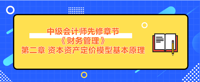 资本资产定价模型基本原理