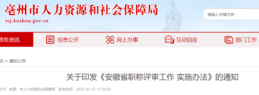 亳州人社局：安徽省职称评审工作实施办法