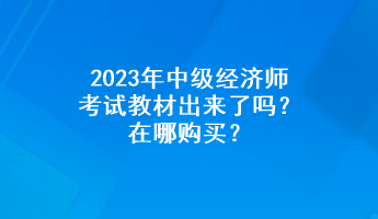 2023年中级经济师考试教材出来了吗？在哪购买？