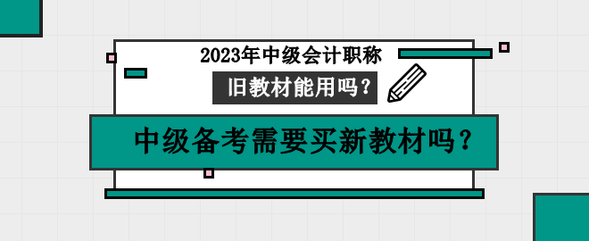 中级备考需要买新教材吗？旧教材可以用吗？