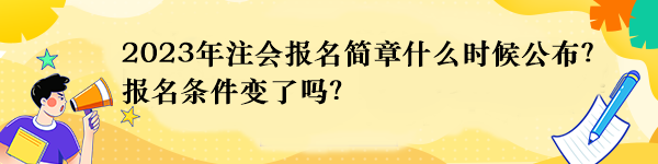 2023年注会报名简章什么时候公布？报名条件变了吗？