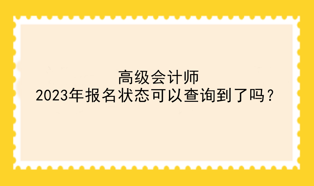 高级会计师2023年报名状态可以查询到了吗？