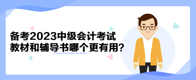 备考2023年中级会计考试 官方教材和辅导书哪个备考更有用？