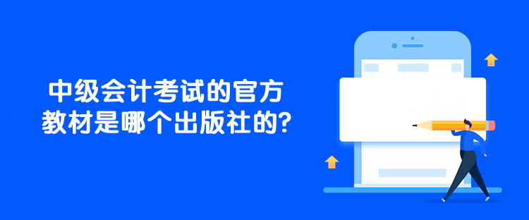 中级会计考试的官方教材是哪个出版社的