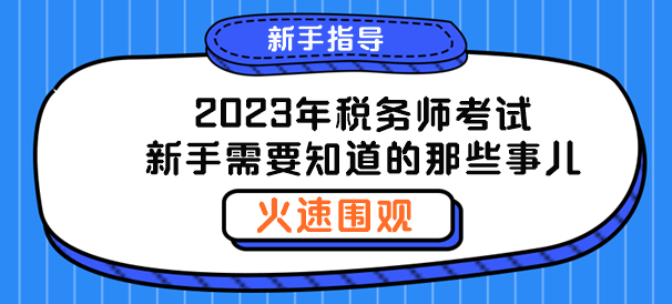 聊一聊2023年税务师新手需要知道的那些事儿！