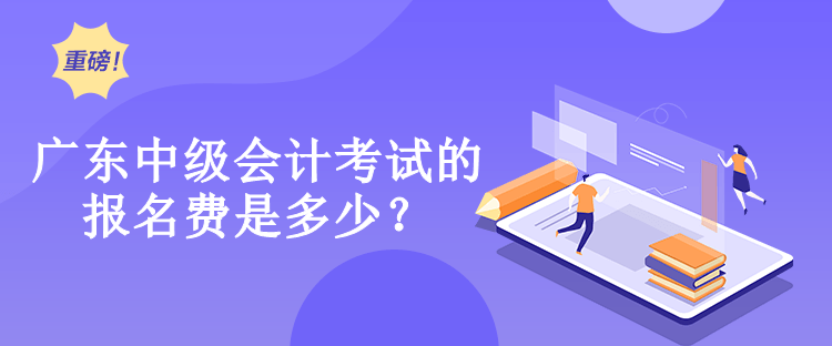 广东中级会计考试的报名费是多少？