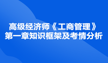 高级经济师《工商管理》第一章知识框架及考情分析