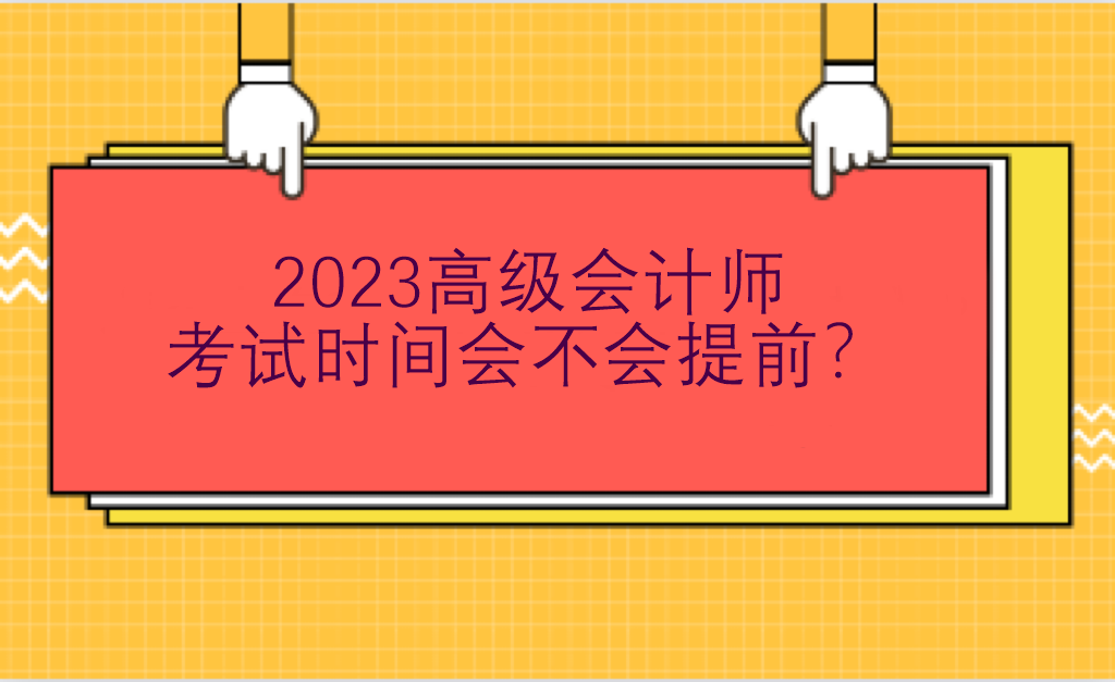 2023高级会计师考试时间会不会提前？