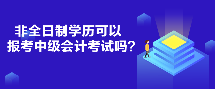 非全日制学历可以报考中级会计考试吗？