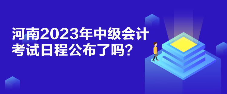 河南2023年中级会计考试日程公布了吗？