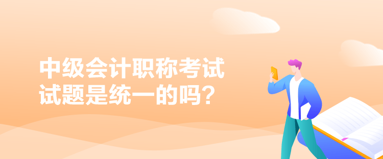 中级会计职称考试试题是统一的吗？