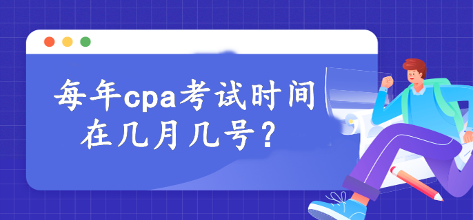 每年cpa考试时间在几月几号？