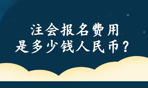 注会报名费用是多少钱人民币？