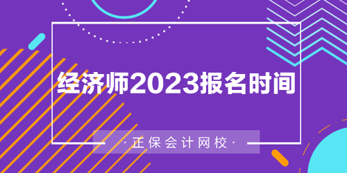 经济师2023报名时间