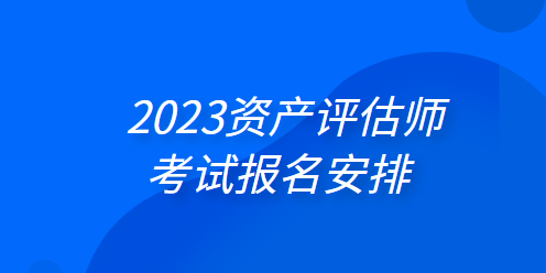 2023资产评估师考试报名安排：4月3日起