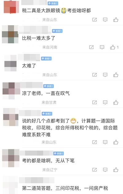 《税法二》考后反馈来了！