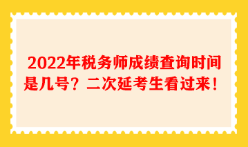 2022年税务师成绩查询时间是几号