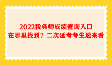 2022税务师成绩查询入口在哪里找到