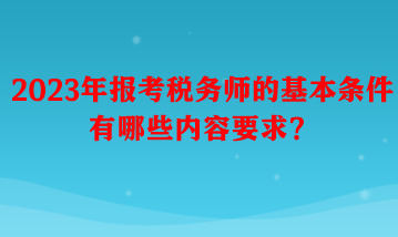 报考税务师的基本条件有哪些内容要求