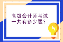 高级会计师考试一共有多少题？