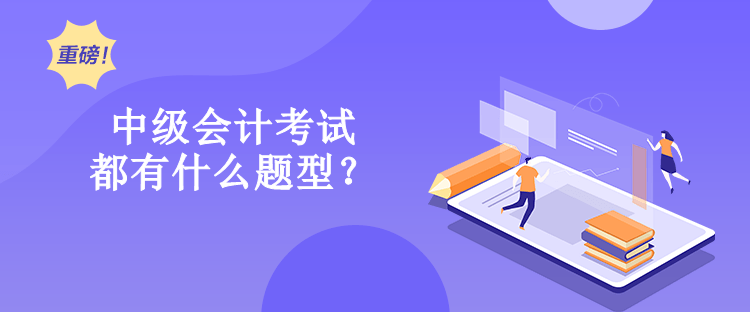 中级会计考试都有什么题型？