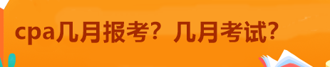 cpa几月报考？几月考试？