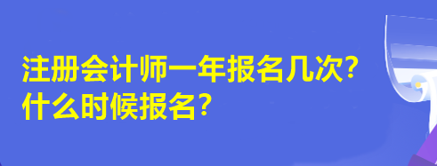 注册会计师一年报名几次？什么时候报名？