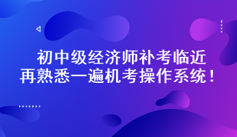 初中级经济师补考临近 再熟悉一遍机考操作系统！