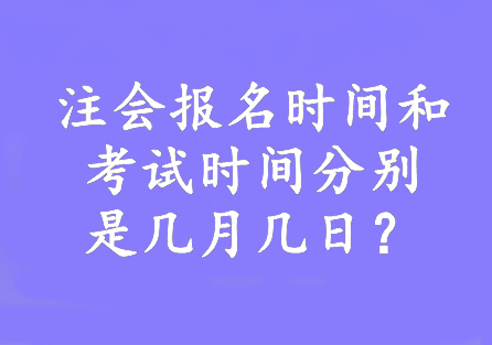 注会报名时间和考试时间分别是几月几日？