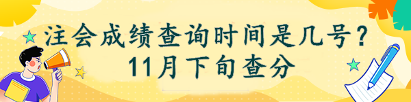 注会成绩查询时间是几号？11月下旬查分