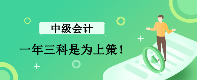 李斌老师：报考中级会计一年三科是为上策！