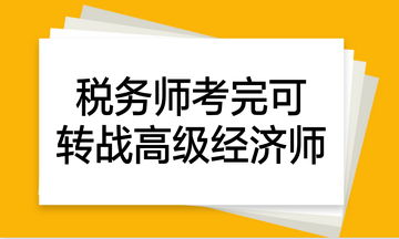 税务师考完可转战高级经济师