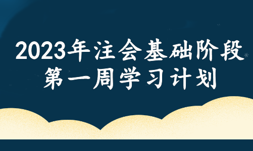 春风徐来！注会基础阶段备考周计划！第一周这些内容需重点学习！