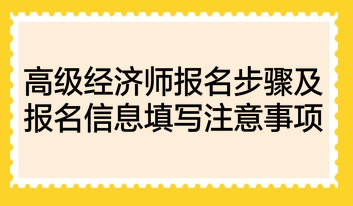 高级经济师报名步骤及报名信息填写注意事项