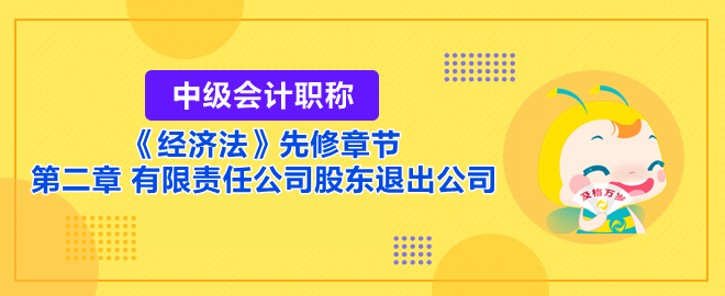 有限责任公司股东退出公司