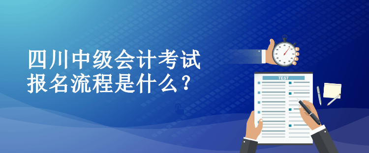 四川中级会计考试报名流程是什么？