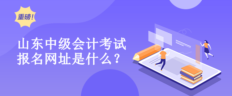 山东中级会计报名网址是什么？