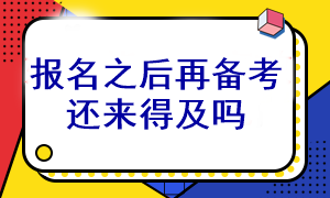 等注会考试报名之后再开始备考还能通过考试吗？